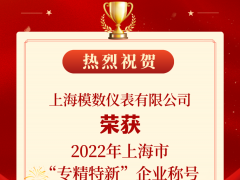 喜報(bào)！模數(shù)儀表榮獲2022年度上海市“專精特新”企業(yè)稱號(hào)！