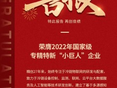 守護(hù)全球生命科學(xué)、食品冷鏈安全，精創(chuàng)電氣榮獲國(guó)家級(jí)專精特新小巨人