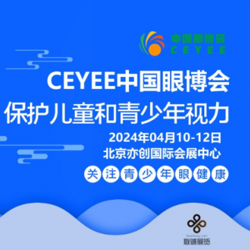 2024中國(guó)眼博會(huì)|眼科設(shè)備展會(huì)|護(hù)眼