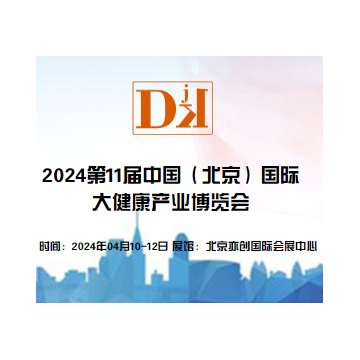 2024年中國(guó)北京國(guó)際大健康產(chǎn)業(yè)展覽