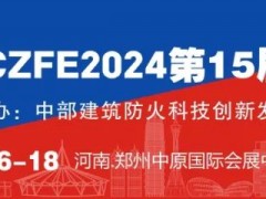 第15屆鄭州國(guó)際消防應(yīng)急博覽會(huì) 五折參展優(yōu)惠倒計(jì)時(shí)（11月30日截止）