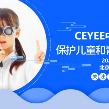 2024第6屆中國(guó)北京國(guó)際眼健康/視力