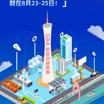 2024粵港澳大灣區(qū)（廣州）超級(jí)充電