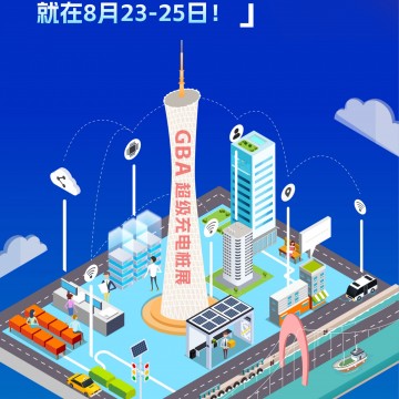 粵港澳大灣區(qū)（廣州）超級(jí)充電樁展