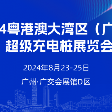 2024廣州超級(jí)充電樁展覽會(huì)