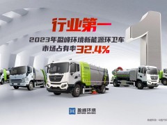 新能源“扛把子”！ 2023年每賣出3臺新能源環(huán)衛(wèi)車就有1臺“盈峰造”