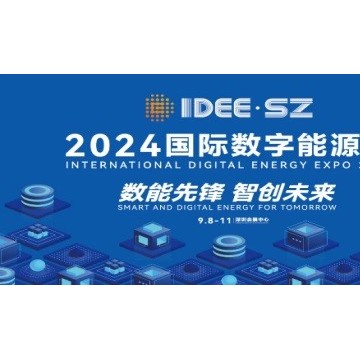 2024深圳國際數字能源展