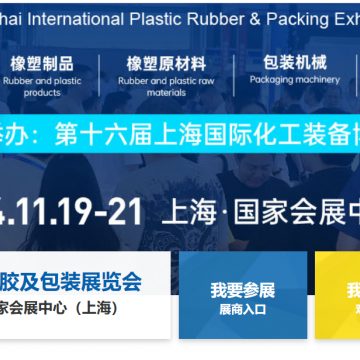 2024上海塑料橡膠工業(yè)展會|國際橡塑