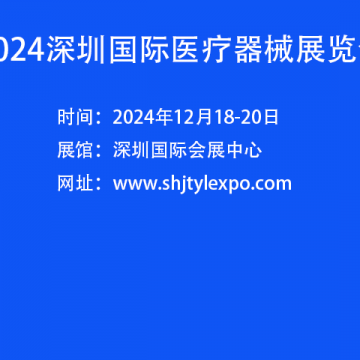 中國醫(yī)療器械展會-2024深圳國際醫(yī)療