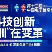 2025第十三屆中國電子信息博覽會（CITE深圳電子展）