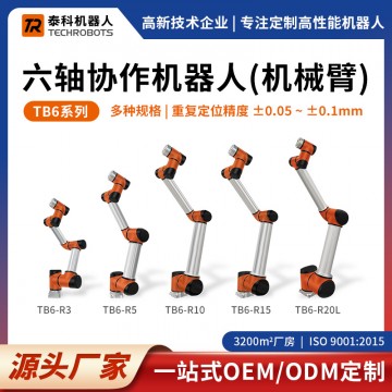 TB6系列六軸協(xié)作機器人|六軸機械臂|