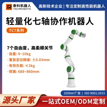 TC7系列輕量化七軸協(xié)作機(jī)器人|七軸