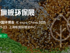 IE expo China 2025第二十六屆中國環(huán)博會(huì) 亞洲旗艦環(huán)保展，環(huán)保企業(yè)多維提升的平臺(tái)沃土