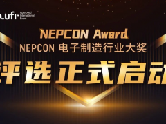 新光典范，榮耀啟航！NEPCON電子制造行業(yè)大獎(jiǎng)評選正式啟動(dòng)