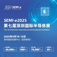 2025年半導(dǎo)體材料展會(huì)/2025第七屆深圳國際半導(dǎo)體展會(huì)