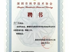 順源科技總經(jīng)理于廣沅受聘深圳市科協(xié)學術決策咨詢專家，助力科技創(chuàng)新發(fā)展