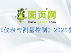 “儀”路同行，“測”見未來：圖頁網(wǎng)2025三十場展會重磅來襲，更多展會持續(xù)揭曉