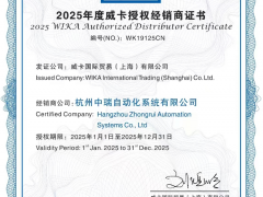 重磅官宣！杭州中瑞自動化正式成為威卡（WIKA）2025年度授權經(jīng)銷商