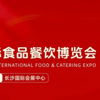 2025年第10屆長(zhǎng)沙食品餐飲展會(huì)|2025年食品飲料展覽會(huì)