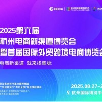 2025第六屆杭州電商新渠道博覽會(huì)/2025年電商展