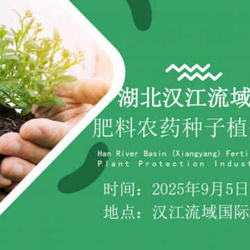 2025湖北（襄陽）綠色肥料農藥種子