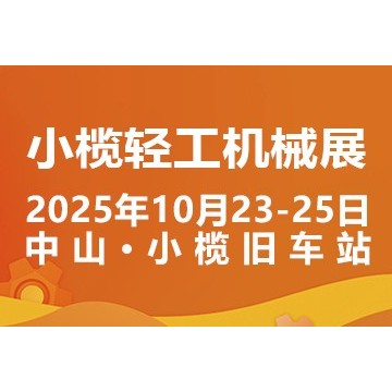 2025中山小欖輕工機(jī)械展二十周年盛