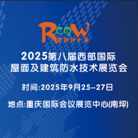 2025西部防水展/第八屆西部國際屋面及建筑防水技術(shù)展覽會