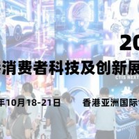2025香港消費者科技及創(chuàng)新展覽會