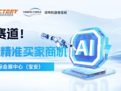 機(jī)器視覺(jué)黃金賽道，為您開(kāi)啟16.5萬(wàn)精準(zhǔn)買(mǎi)家商機(jī)