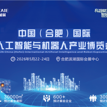 2026中國(guó)（合肥）國(guó)際人工智能與機(jī)
