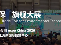 IE expo China 2026第二十七屆中國環博會