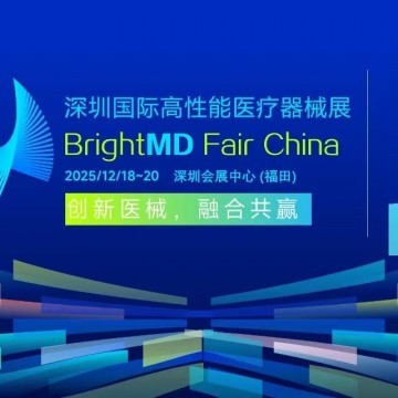 2025深圳國際高性能醫療器械展/醫療