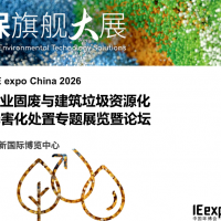 2026國際工業固廢與建筑垃圾資源化利用與無害化處置專題展覽