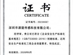 祝賀深圳市源建傳感科技有限公司榮獲安全生產(chǎn)標(biāo)準(zhǔn)化三級(jí)企業(yè)證書(shū)