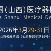 2026山西醫療器械展覽會（太原·2026.3.29-31）