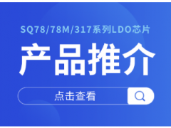 士蘭微電子車載線性穩壓器解決方案 為汽車電子提供穩定可靠的電源保障
