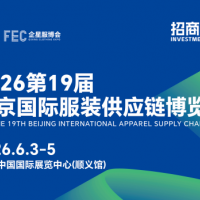 2026第19屆北京國際服裝供應鏈博覽會/2026年服裝展