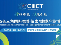 長三角（安徽天長）國際智能儀表線纜產(chǎn)業(yè)博覽會《參展指南》，請收好！