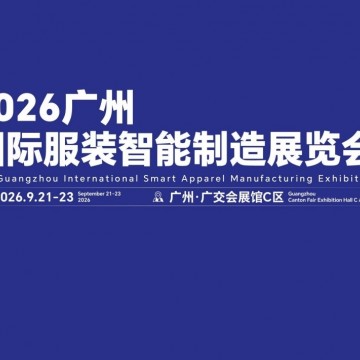 2026廣州國際服裝智能制造展覽會/廣