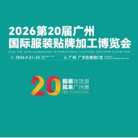 2026第20屆廣州服裝貼牌加工博覽會/2026年服裝貼牌展