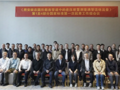 川儀流量?jī)x表成功舉辦差壓裝置測(cè)量滿管流體流量國家標(biāo)準(zhǔn)起草會(huì)