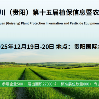 2025云貴川（貴陽）植保會，12月19-20日開幕