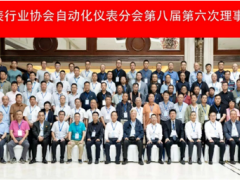 PAI關(guān)注|協(xié)同創(chuàng)新，制造強(qiáng)國——中儀協(xié)自動(dòng)化儀表分會第八屆第六次理事（擴(kuò)大）會議在吉林順利召開