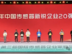 2025年中國傳感器新銳企業(yè)20強(qiáng)及中國智能傳感器高質(zhì)量發(fā)展園區(qū)10強(qiáng)名單