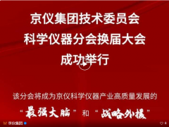 京儀集團技術委員會科學儀器分會換屆大會成功舉行——匯聚