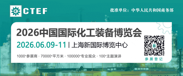 聚焦“十五五”，CTEF2026中國化工裝備展重磅打造八大展區