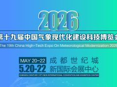 CMHE2026第十九屆氣象現代化建設科技博覽會邀請函