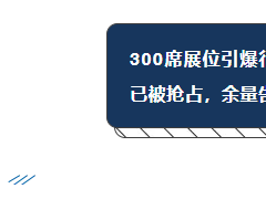 珠海展會(huì)熱度飆升，展位預(yù)定進(jìn)入沖刺階段，黃金位置余量有